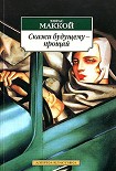 Читать книгу Скажи будущему - прощай