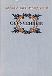 Читать книгу Обрученные