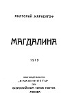 Читать книгу Магдалина