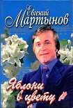 Читать книгу Евгений Мартынов. Яблони в цвету