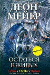 Читать книгу Остаться в живых