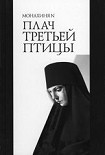 Читать книгу Плач третьей птицы