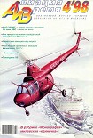 Читать книгу Авиация и время 1998 04