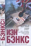 Читать книгу Мертвый эфир