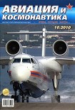 Читать книгу Авиация и космонавтика 2010 10