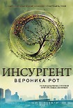 Читать книгу Инсургент