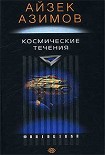 Читать книгу Космические течения