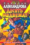 Читать книгу Десять медвежат