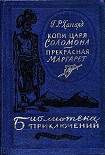 Читать книгу Копи царя Соломона. Прекрасная Маргарет