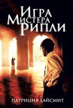 Читать книгу Игра мистера Рипли