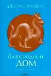 Читать книгу Благородный дом. Роман о Гонконге.