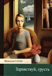 Читать книгу Здравствуй, грусть