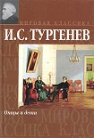 Читать книгу Отцы и дети