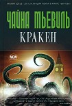 Читать книгу Кракен