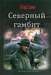 Читать книгу Северный гамбит