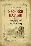 Читать книгу Хроники Нарнии.