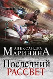 Читать книгу Последний рассвет