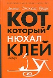 Читать книгу Кот, который знал Шекспира