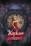 Читать книгу Кукла дядюшки Тулли