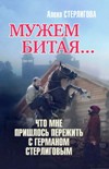 Читать книгу Мужем битая… Что мне пришлось пережить с Германом Стерлиговым