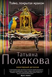 Читать книгу Тайна, покрытая мраком