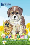 Читать книгу Найденыш (Щенок, который заблудился)