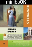 Читать книгу Ванина Ванини (сборник)