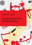 Читать книгу Синдром веселья Плуготаренко (СИ)