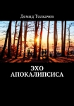 Читать книгу Эхо апокалипсиса