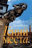 Читать книгу Гений места