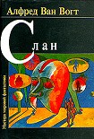 Читать книгу Слэн