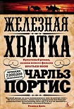 Читать книгу Железная хватка