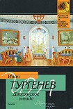 Читать книгу Дворянское гнездо