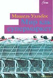 Читать книгу Мир как супермаркет