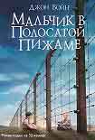 Читать книгу Мальчик в полосатой пижаме