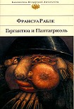 Читать книгу Гаргантюа и Пантагрюэль