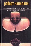 Читать книгу Неприятная профессия Джонатана Хога