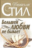 Читать книгу Большей любви не бывает