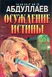 Читать книгу Осуждение истины