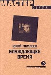 Читать книгу Блуждающее время