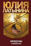 Читать книгу Колдуны и министры