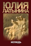 Читать книгу Нелюдь