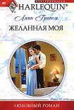 Читать книгу Желанная моя