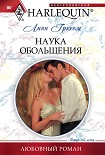 Читать книгу Наука обольщения