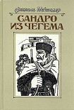 Читать книгу Сандро из Чегема. Книга 1