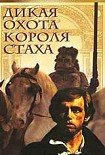 Читать книгу Дикая охота короля Стаха