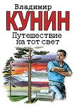 Читать книгу Путешествие на тот свет