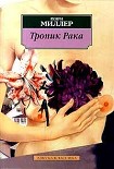 Читать книгу Тропик Рака