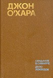 Читать книгу Свидание в Самарре