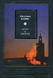 Читать книгу Артур и Джордж